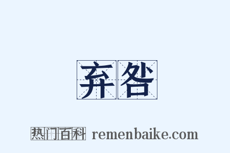 弃咎是什么意思的图片